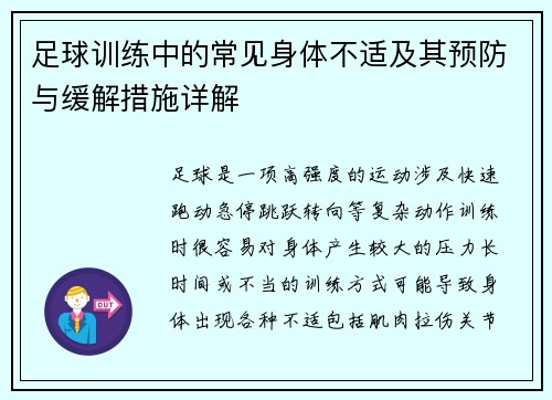 足球训练中的常见身体不适及其预防与缓解措施详解