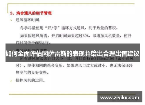 如何全面评估冈萨雷斯的表现并给出合理出售建议