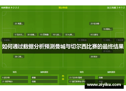如何通过数据分析预测曼城与切尔西比赛的最终结果
