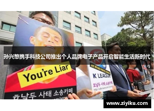 孙兴慜携手科技公司推出个人品牌电子产品开启智能生活新时代